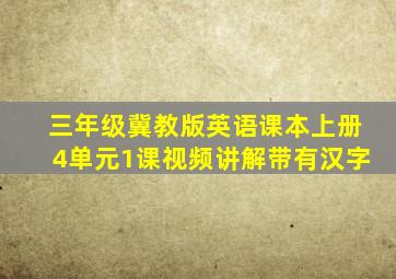 三年级冀教版英语课本上册4单元1课视频讲解带有汉字