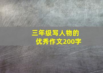 三年级写人物的优秀作文200字