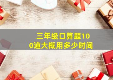 三年级口算题100道大概用多少时间