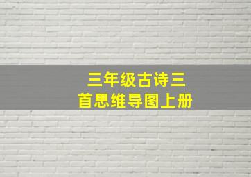 三年级古诗三首思维导图上册