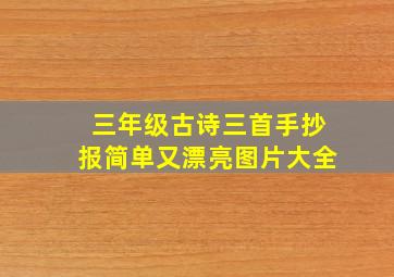 三年级古诗三首手抄报简单又漂亮图片大全