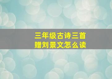 三年级古诗三首赠刘景文怎么读