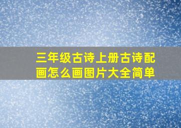 三年级古诗上册古诗配画怎么画图片大全简单