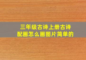 三年级古诗上册古诗配画怎么画图片简单的