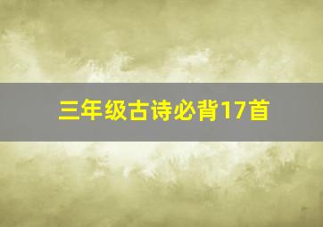 三年级古诗必背17首