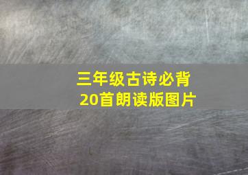 三年级古诗必背20首朗读版图片