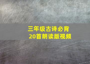 三年级古诗必背20首朗读版视频