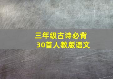 三年级古诗必背30首人教版语文