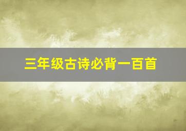 三年级古诗必背一百首