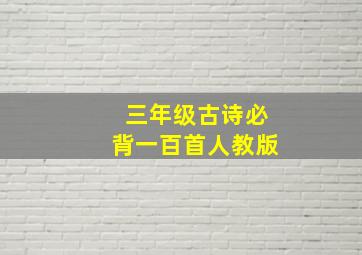 三年级古诗必背一百首人教版