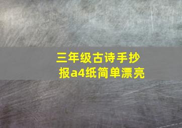 三年级古诗手抄报a4纸简单漂亮