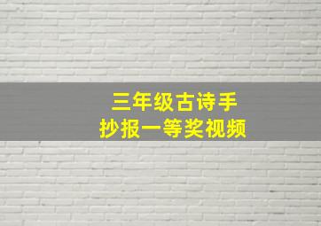 三年级古诗手抄报一等奖视频