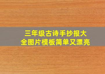 三年级古诗手抄报大全图片模板简单又漂亮