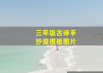 三年级古诗手抄报模板图片