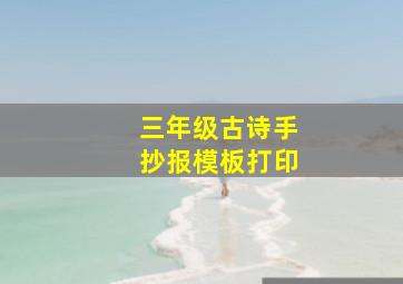 三年级古诗手抄报模板打印