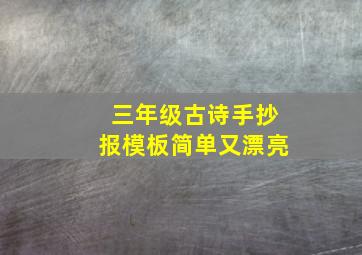 三年级古诗手抄报模板简单又漂亮