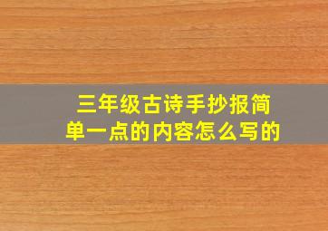 三年级古诗手抄报简单一点的内容怎么写的