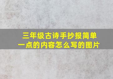 三年级古诗手抄报简单一点的内容怎么写的图片