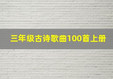 三年级古诗歌曲100首上册