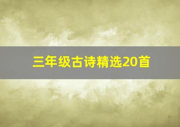 三年级古诗精选20首