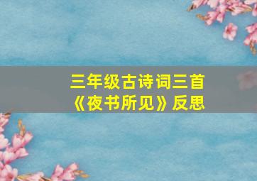 三年级古诗词三首《夜书所见》反思