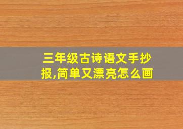 三年级古诗语文手抄报,简单又漂亮怎么画