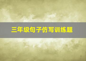 三年级句子仿写训练题