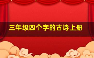 三年级四个字的古诗上册