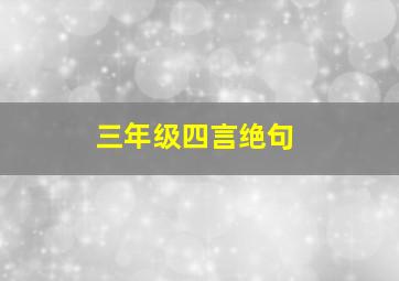 三年级四言绝句