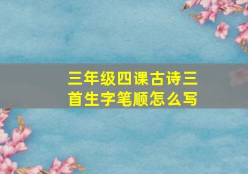 三年级四课古诗三首生字笔顺怎么写