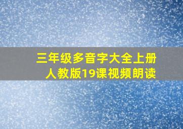 三年级多音字大全上册人教版19课视频朗读