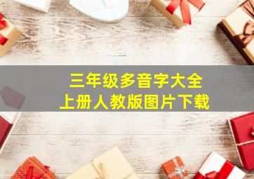 三年级多音字大全上册人教版图片下载