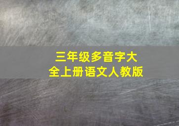 三年级多音字大全上册语文人教版