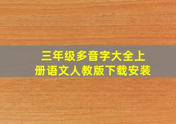 三年级多音字大全上册语文人教版下载安装