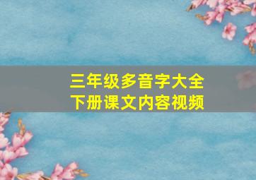 三年级多音字大全下册课文内容视频