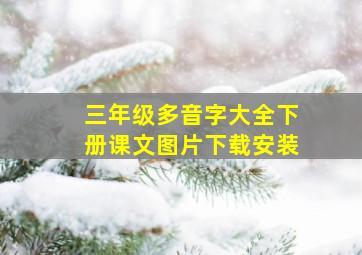 三年级多音字大全下册课文图片下载安装