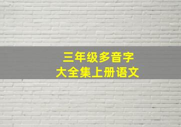 三年级多音字大全集上册语文