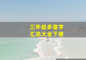 三年级多音字汇总大全下册