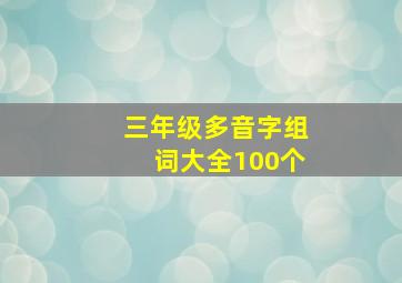 三年级多音字组词大全100个