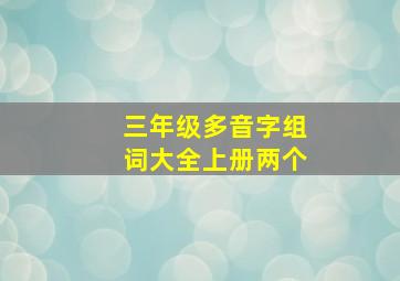 三年级多音字组词大全上册两个