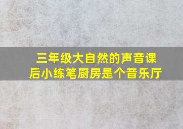 三年级大自然的声音课后小练笔厨房是个音乐厅