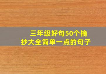 三年级好句50个摘抄大全简单一点的句子