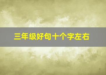 三年级好句十个字左右