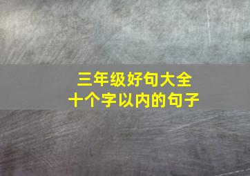 三年级好句大全十个字以内的句子