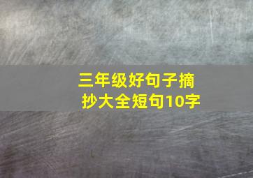 三年级好句子摘抄大全短句10字