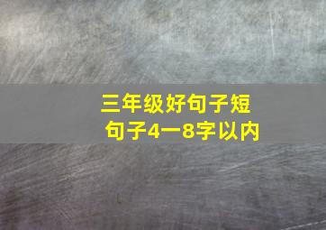 三年级好句子短句子4一8字以内