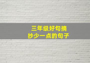 三年级好句摘抄少一点的句子