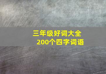 三年级好词大全200个四字词语