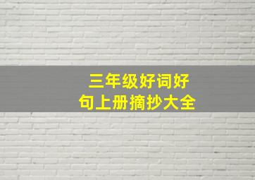 三年级好词好句上册摘抄大全