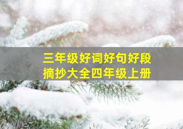 三年级好词好句好段摘抄大全四年级上册